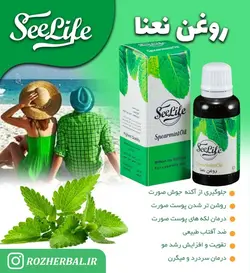 روغن نعنا سی لایف