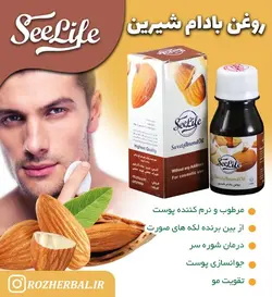 روغن بادام شیرین سی لایف
