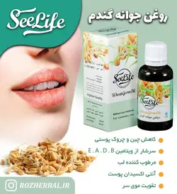 روغن جوانه گندم سی لایف