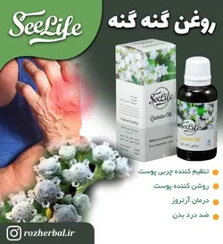 روغن گنه گنه سی لایف