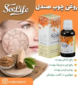 روغن چوب صندل سی لایف