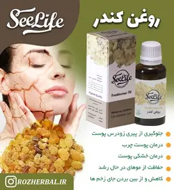 روغن کندر سی لایف