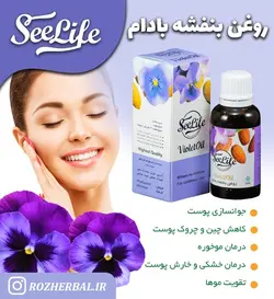 روغن بنفشه بادام سی لایف