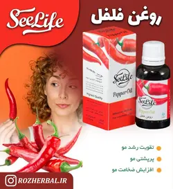 روغن فلفل سی لایف