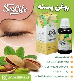 روغن پسته سی لایف
