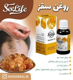 روغن سقز سی لایف