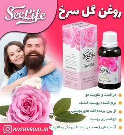 روغن گل سرخ سی لایف