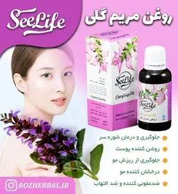 روغن مریم گلی سی لایف
