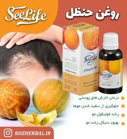 روغن حنضل سی لایف