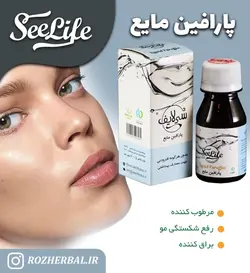 روغن پارافین سی لایف