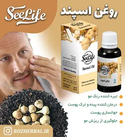 روغن اسپند سی لایف