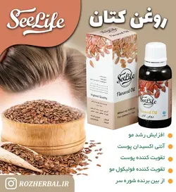روغن کتان سی لایف