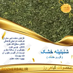 شنبلیله خشک 50 گرمی