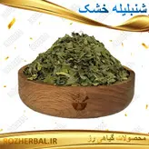 شنبلیله خشک 50 گرمی