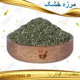مرزه خشک 50 گرمی