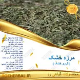 مرزه خشک 50 گرمی