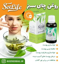 روغن چای سبز سی لایف