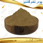 پودر تخم گشنیز 500 گرمی