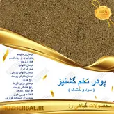 پودر تخم گشنیز 500 گرمی