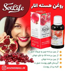 روغن هسته انار سی لایف