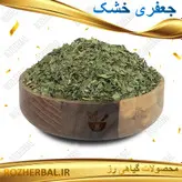 جعفری خشک 50 گرمی