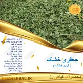 جعفری خشک 50 گرمی