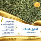 گشنیز خشک 50 گرمی