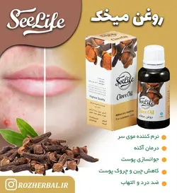 روغن میخک سی لایف