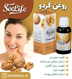 روغن گردو سی لایف