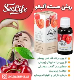 روغن هسته آلبالو سی لایف