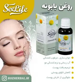 روغن بابونه سی لایف