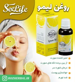 روغن لیمو سی لایف