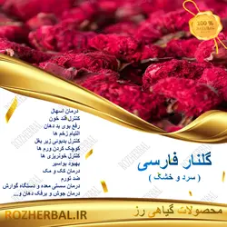 گلنار فارسی 500 گرمی