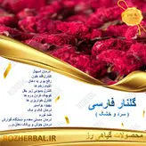 گلنار فارسی 500 گرمی