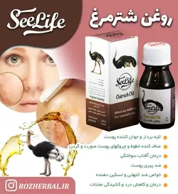 روغن شتر مرغ سی لایف