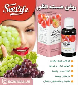 روغن هسته انگور سی لایف