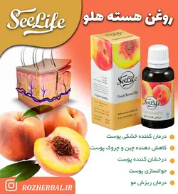 روغن هسته هلو سی لایف