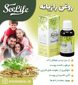 روغن رازیانه سی لایف