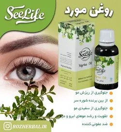روغن مورد سی لایف
