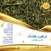 ترخون خشک 50گرمی