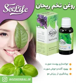 روغن تخم ریحان سی لایف