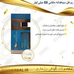 روغن سیاهدانه مالشی 55 میلی لیتر دکتر خیر اندیش