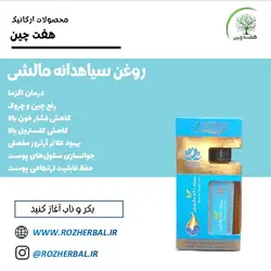 روغن سیاهدانه مالشی 55 میلی لیتر دکتر خیر اندیش