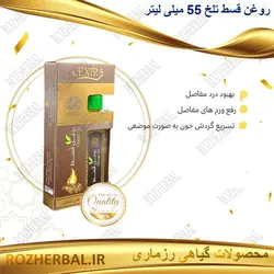 روغن قسط تلخ 55 میلی لیتر دکتر خیر اندیش
