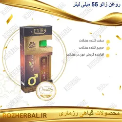 روغن زالو 55 میلی لیتر دکتر خیر اندیش