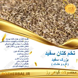 تخم کتان سفید(کتان پرنده) 500 گرمی