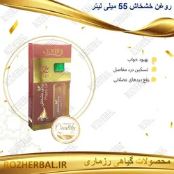 روغن خشخاش 55 میلی لیتر دکتر خیر اندیش