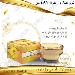 کرم عسل و زعفران 50گرمی دکتر خیر اندیش