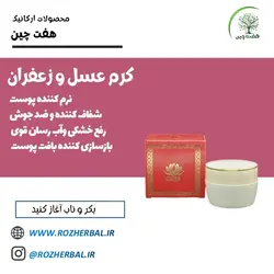 کرم عسل و زعفران 50گرمی دکتر خیر اندیش