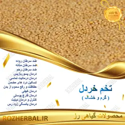 تخم خردل 500 گرمی
